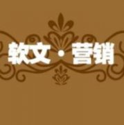 软文推广：一篇优秀的软文，必备三个层面