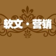 软文推广：一篇优秀的软文，必备三个层面