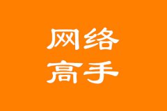 吴韦朋：网络营销高手是怎么样炼成的？