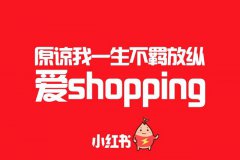 小红书实现盈利了？被反复唱衰的小红书真的赚到钱了吗？
