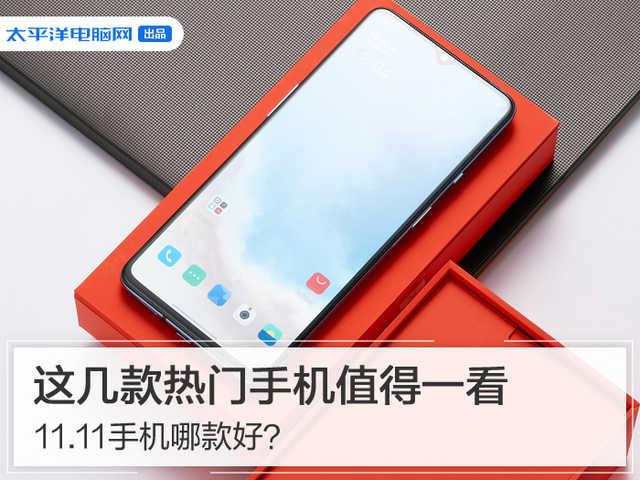 京东11.11手机哪款好？这几款热门手机值得一看
