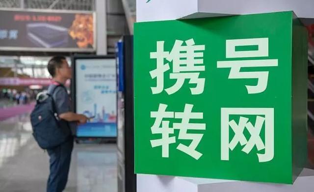 别给“携号转网”设关卡｜澎湃社论