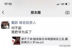 域名投资大佬戴跃发朋友圈称“对不起，我把华为买了”？