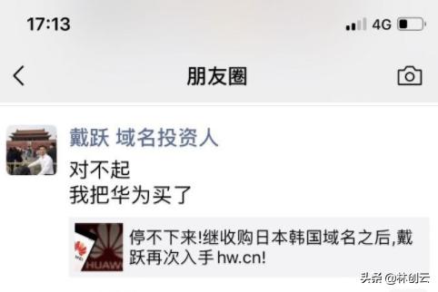 域名投资大佬戴跃发朋友圈称“对不起，我把华为买了”？