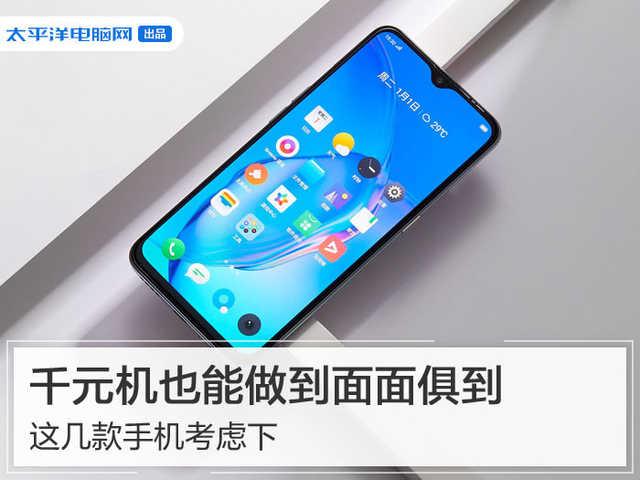 千元机也能做到面面俱到，这几款手机考虑下