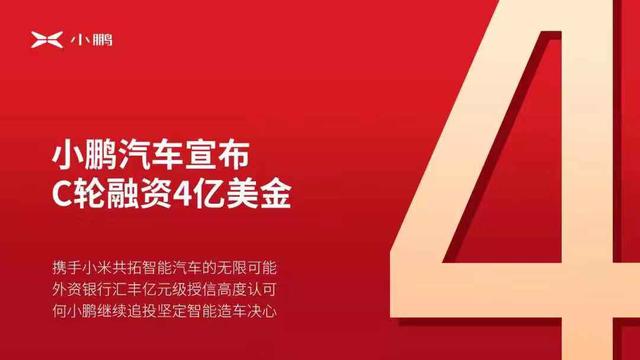 小鹏汽车喜提4亿美元C轮融资，雷军惊喜加入