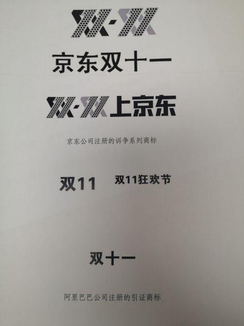 “双十一”系列商标被宣告无效，京东起诉商评委