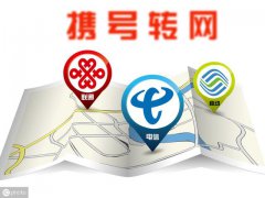太难了！三大运营商公布携号转网细则 需满足五大条件