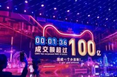 双十一1分36秒成交量破100亿，“剁手族”现在却为退货叫苦连连