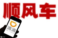 滴滴顺风车今日试运营，用户乘车需先完成安全任务及人脸认证