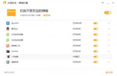 下载了火绒，看清了国产软件的庐山真面目