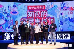 快手举办光合演讲，发布快知计划探索知识传播新形态
