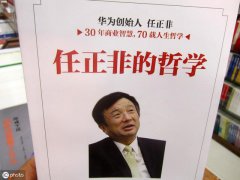 华为老总任正非抗抑郁哲学攻略