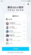 罕见：微信推出腾讯QQ小程序