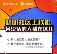 搜狗输入法推出趣味问答平台＂叨叨社区＂