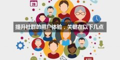 社群建设的注意事项
