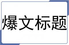 一个10万+的爆文标题，原来都是套路