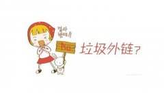 外链如何判断是否是高质量的？选择高质量外链技巧