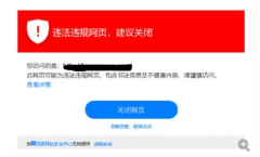 网站被百度安全中心提示危险 该怎么去除提示