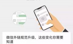 微信外链新规实行！砍价、助力、加速等口令，你还会点吗？
