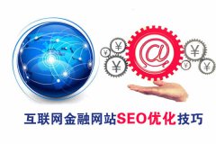 seo网站优化实战技巧分享金融网站优化经验