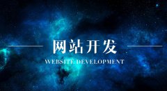 公司网站如何改版？网站进行快速改版影响网站排名吗？