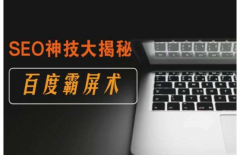 SEO关键词霸屏是什么？百度关键词霸屏技术大解析