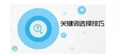如何筛选过滤关键词，选出适合自己网站SEO优化的关键词？