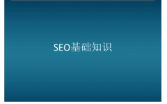 搜索引擎优化风险和SEO风险要避免哪些？