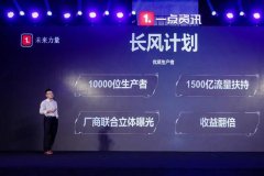 一点资讯推出“长风计划”