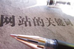 网站关键词如何做到首页？影响关键词排名的原因？