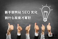 分享初学SEO基本步骤与优化思路