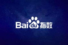 可以看到“百度指数”的趋势工具