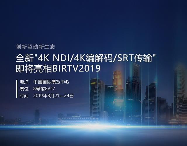 创新驱动新生态｜千视邀您相约BIRTV2019