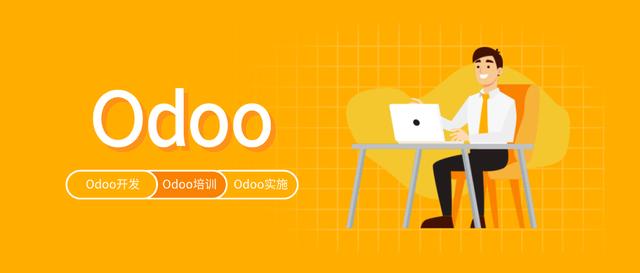 开源ERP,Odoo的企业版和社区版有何区别