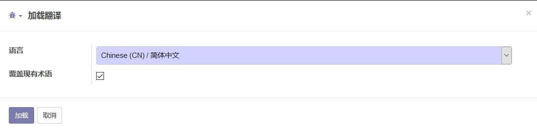 全球第一开源云ERP Odoo操作手册 模块安装和界面汉化指南