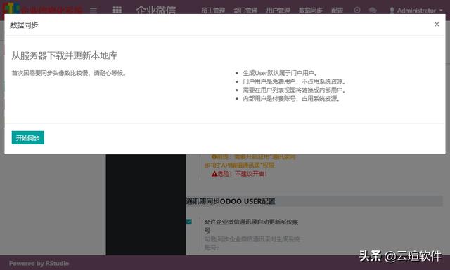 企业微信 For Odoo 12.0