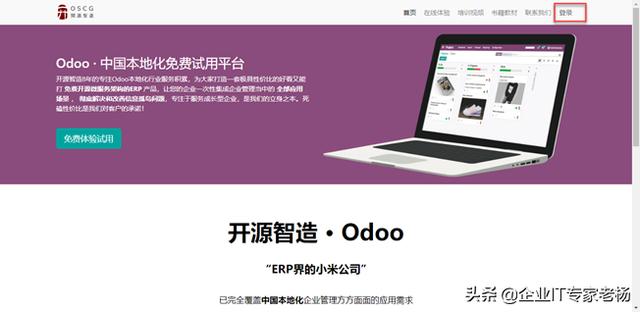 全球第一免费开源ERP Odoo中国本地化免费试用平台用户操作指南