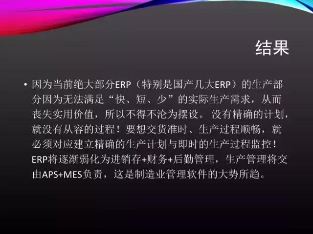 看完此文，外行都懂了ERP、APS和MES！