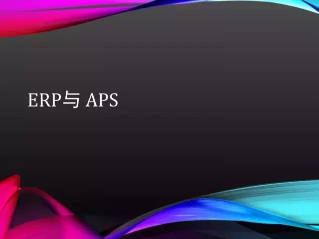 看完此文，外行都懂了ERP、APS和MES！