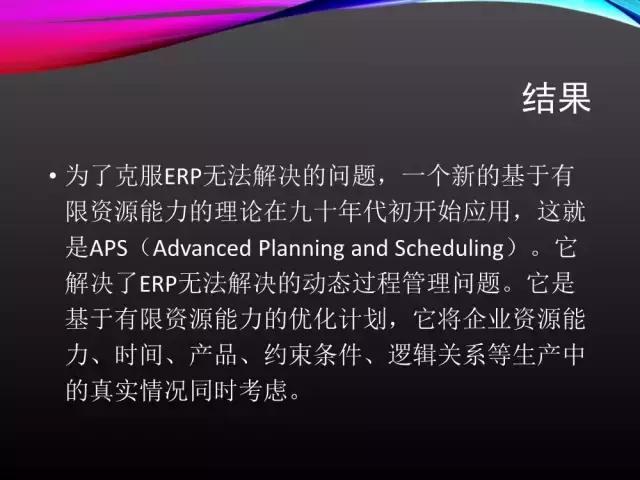 看完此文，外行都懂了ERP、APS和MES！