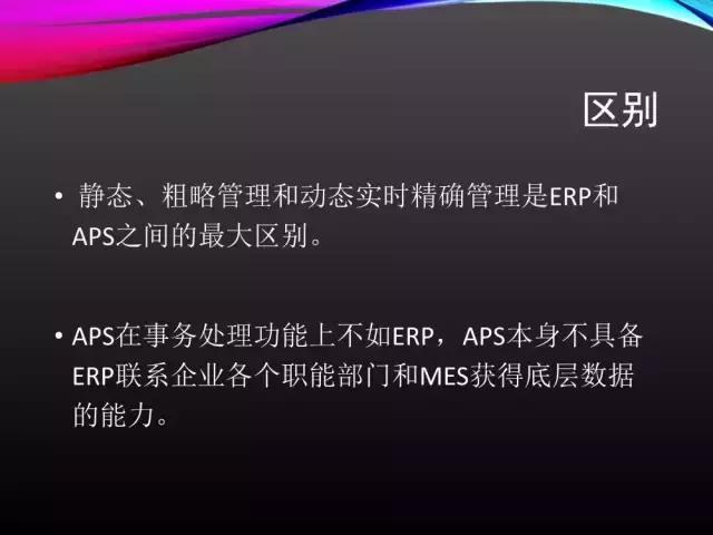 看完此文，外行都懂了ERP、APS和MES！