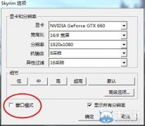 《上古卷轴5》怎么设置全屏