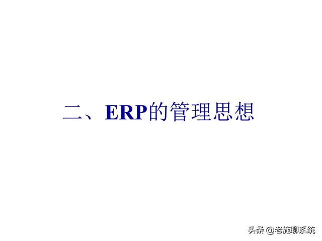 ERP的理论和方法——掌握ERP，走遍天下都不怕