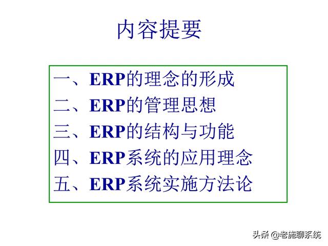 ERP的理论和方法——掌握ERP，走遍天下都不怕