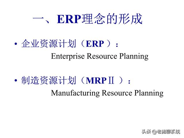 ERP的理论和方法——掌握ERP，走遍天下都不怕