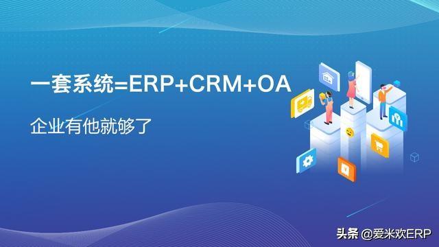 ERP管理系统这么多，怎么选？