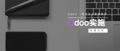 Odoo，快速了解Odoo的几个标准模块