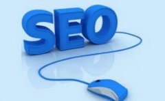 SEO如何做好搜索引擎的优化