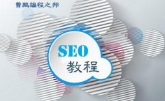 seo免费培训：免费的SEO网站优化你敢不敢做